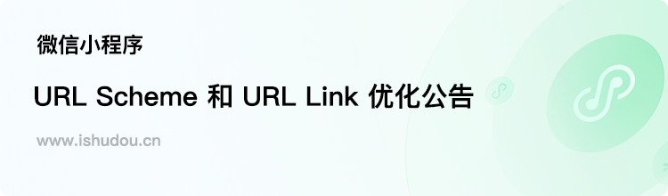微信小程序URL Scheme 和 URL Link 优化公告 投流的朋友的福音【1】