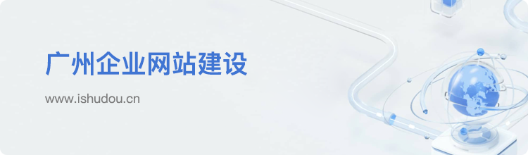 专业团队，广州企业网站建设的成功保障！