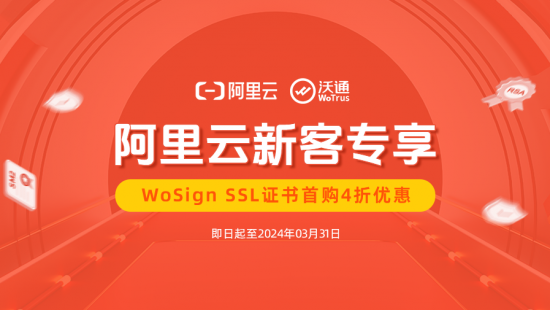 阿里云SSL证书大优惠，WoSign SSL证书首购仅4折