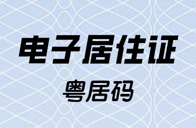 广州明年全面推行电子居住证 可通过粤居码微信小程序续签