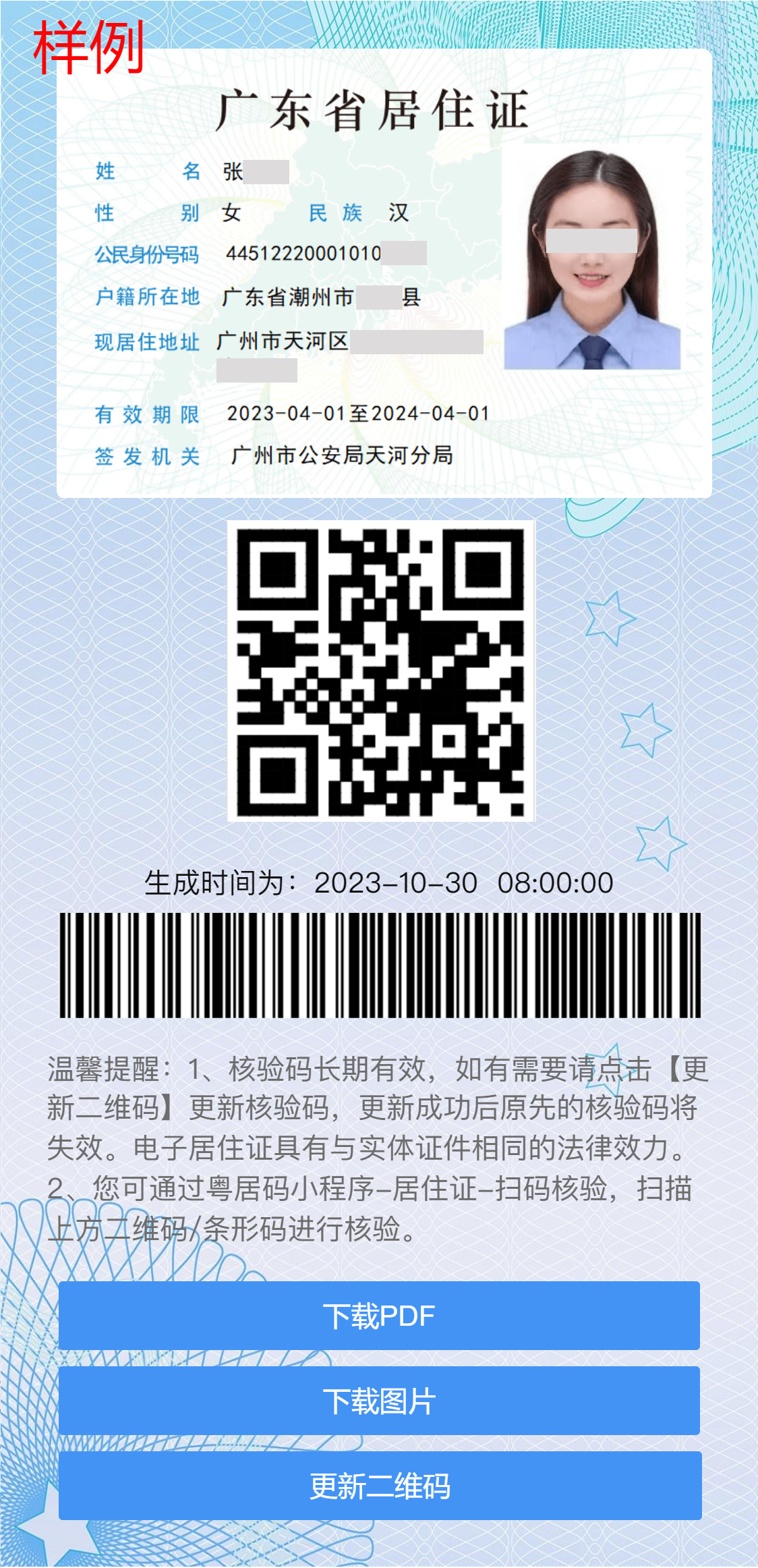 广州明年全面推行电子居住证 可通过[粤居码]微信小程序续签【1】