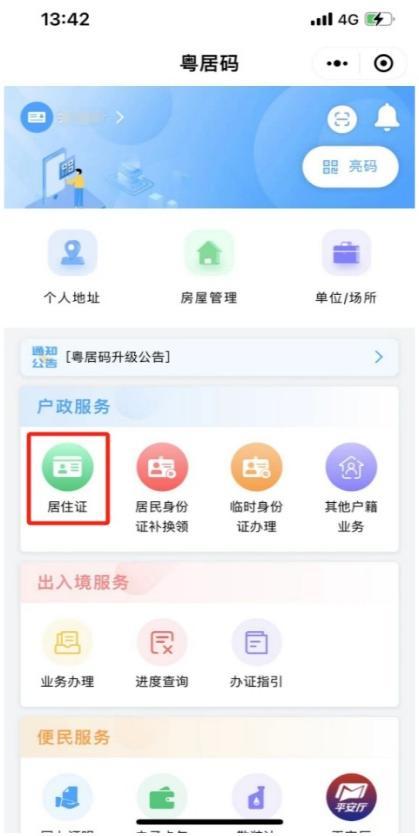 广州明年全面推行电子居住证 可通过[粤居码]微信小程序续签【2】