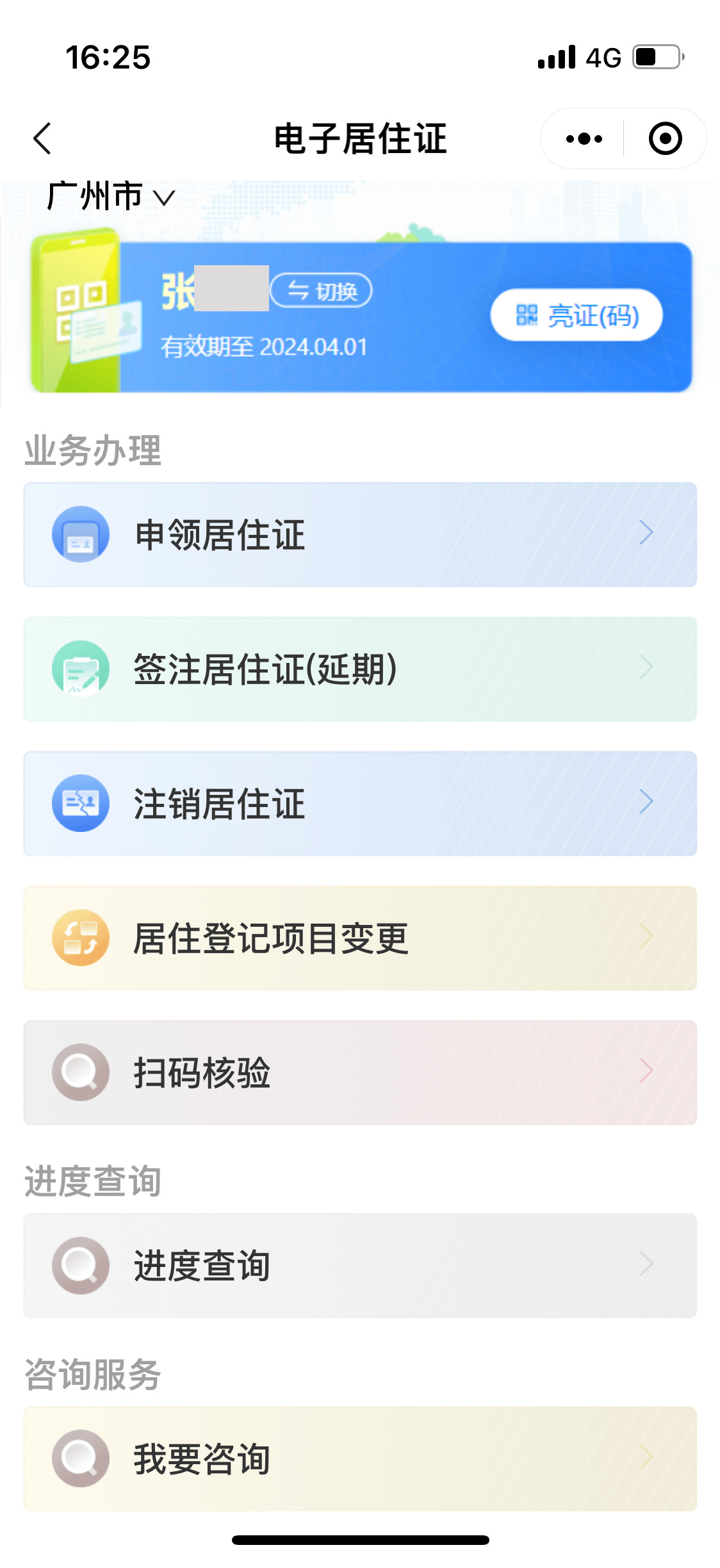 广州明年全面推行电子居住证 可通过[粤居码]微信小程序续签【3】