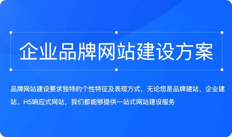 广州网站建设公司如何打造企业在线品牌？【1】