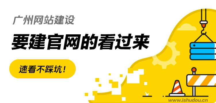 广州网站建设｜要建官网的看过来！速看不踩坑！ 