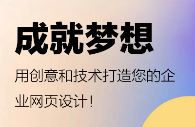 成就梦想，用创意和技术打造您的广州网页设计！