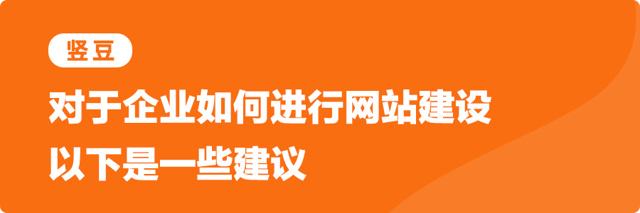 网站建设有哪些流程，公司网站建设需要做哪些工作？【2】